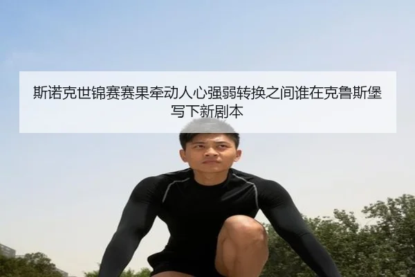 斯诺克世锦赛赛果牵动人心强弱转换之间谁在克鲁斯堡写下新剧本