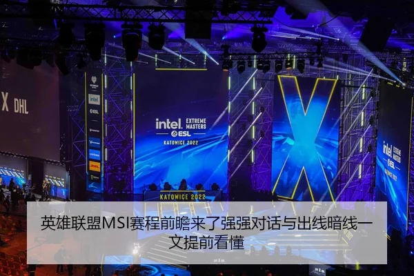 英雄联盟MSI赛程前瞻来了强强对话与出线暗线一文提前看懂