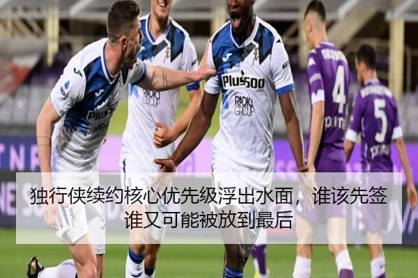 独行侠续约核心优先级浮出水面，谁该先签谁又可能被放到最后